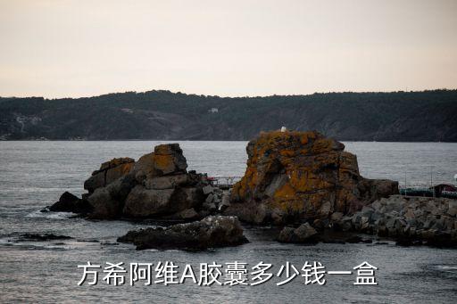 方希阿維A膠囊多少錢一盒