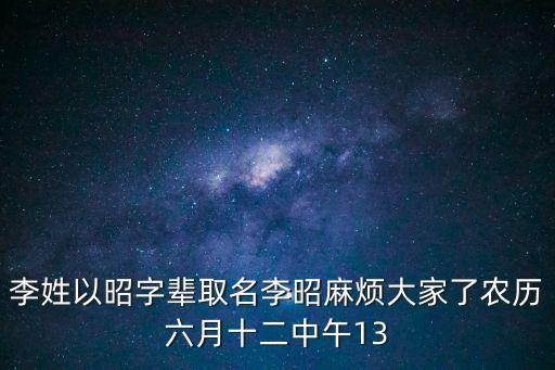 李姓以昭字輩取名李昭麻煩大家了農(nóng)歷六月十二中午13
