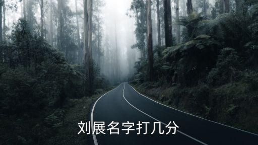劉展名字打幾分