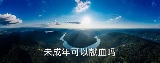 未成年可以獻(xiàn)血嗎