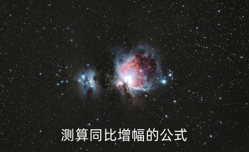 測算同比增幅的公式
