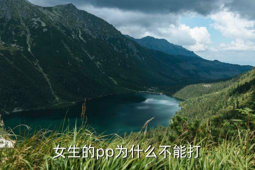 打閨蜜屁股，女生的pp為什么不能打