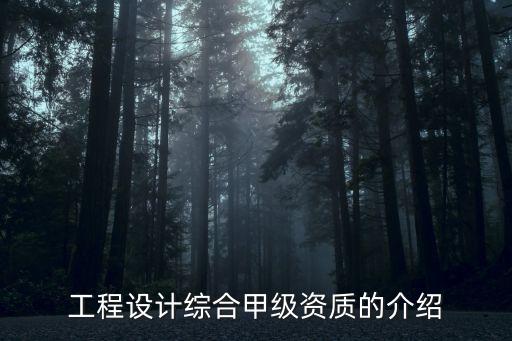 工程設(shè)計行業(yè)資質(zhì)，工程設(shè)計有哪些資質(zhì)