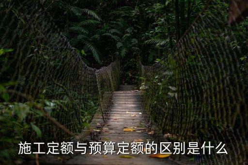 施工定額，施工定額與預(yù)算定額的區(qū)別是什么