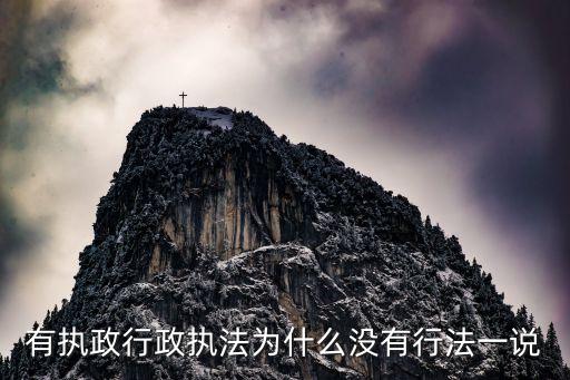 有執(zhí)政行政執(zhí)法為什么沒有行法一說