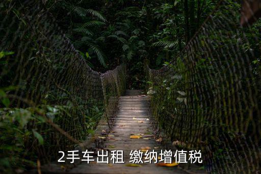 二手車(chē)租賃，二手車(chē)也能融資租賃嗎