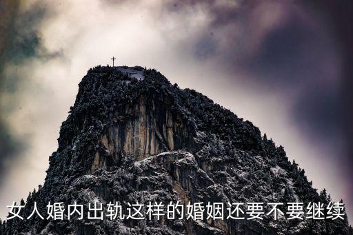 女人婚內(nèi)出軌這樣的婚姻還要不要繼續(xù)