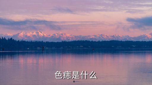 色痣是什么