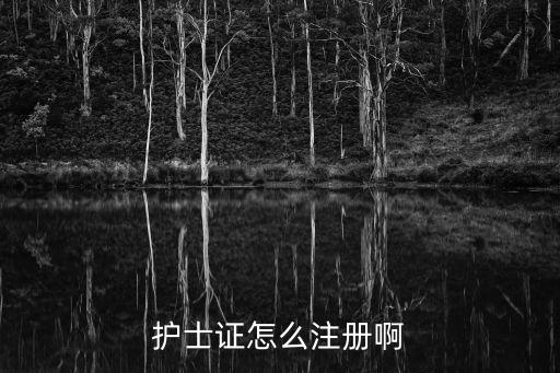 護(hù)士證怎么注冊(cè)啊