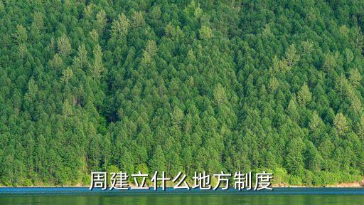 周建立什么地方制度