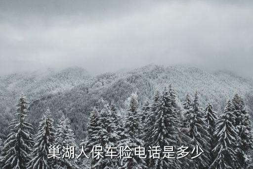 安徽人保車(chē)險(xiǎn)電話(huà)，請(qǐng)問(wèn)人保車(chē)險(xiǎn)客服電話(huà)是什么
