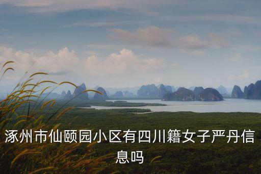 涿州市仙頤園小區(qū)有四川籍女子嚴丹信息嗎