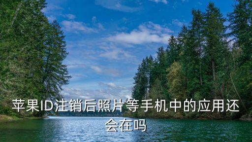賬號(hào)已注銷圖片，蘋果ID注銷后照片等手機(jī)中的應(yīng)用還會(huì)在嗎