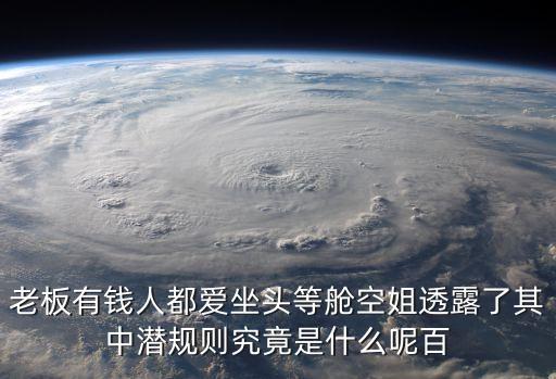 空姐潛規(guī)則，空姐潛規(guī)則是什么啊