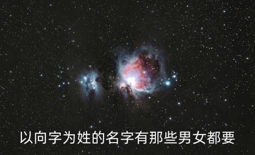 向彬，我找好友向彬現(xiàn)在無法連系他是四川內(nèi)江人東興區(qū)牛棚子鎮(zhèn)有認(rèn)識