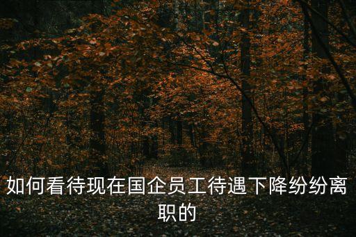 國企下崗潮，當年的下崗究竟是怎么回事