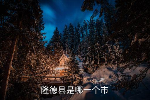 隆德縣是哪一個(gè)市