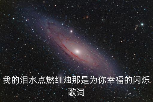 我的淚水點燃紅燭那是為你幸福的閃爍歌詞