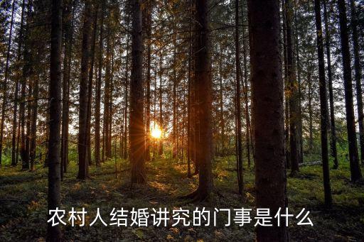 農(nóng)村婚禮，農(nóng)村結(jié)婚都要怎么做