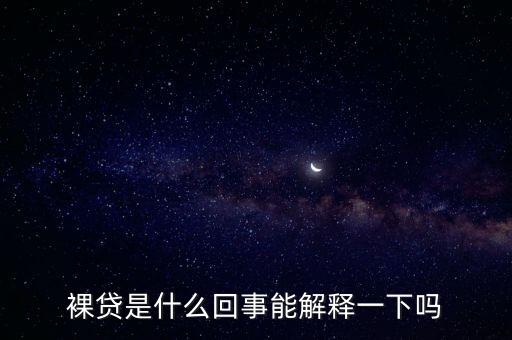 裸貸是什么回事能解釋一下嗎