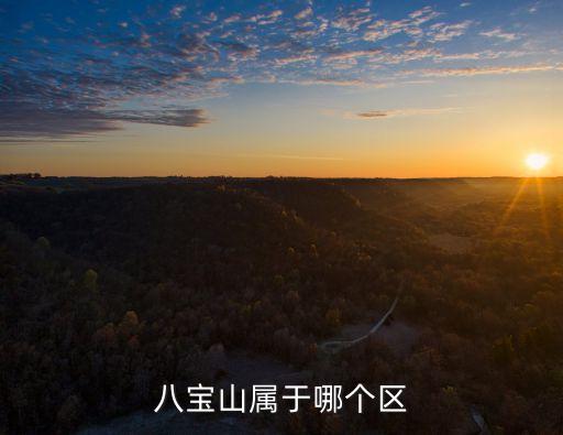 八寶山屬于哪個區(qū)