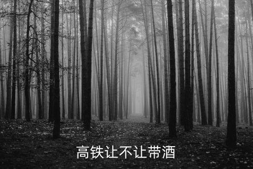 高鐵讓不讓帶酒
