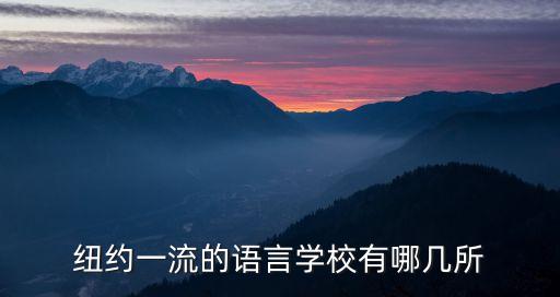 紐約一流的語言學校有哪幾所