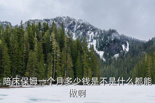 老人性保姆，照顧半癱瘓的老人的保姆的工資多少錢