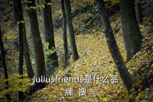 Juliusfriends是什么品牌  搜