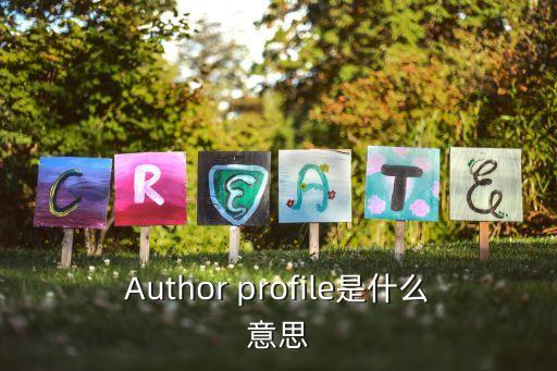 Author profile是什么意思