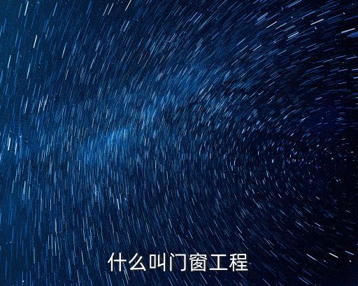 什么叫門窗工程