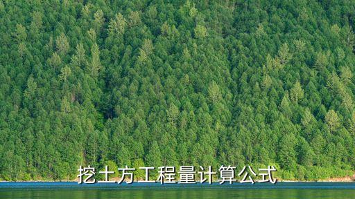 挖土方工程量計(jì)算公式
