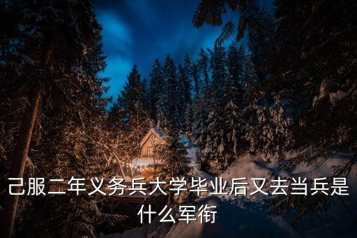 己服二年義務(wù)兵大學(xué)畢業(yè)后又去當(dāng)兵是什么軍銜