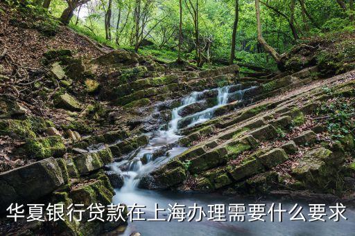 華夏銀行貸款在上海辦理需要什么要求