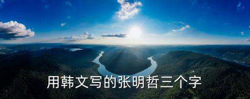 張明哲，用韓文寫(xiě)的張明哲三個(gè)字