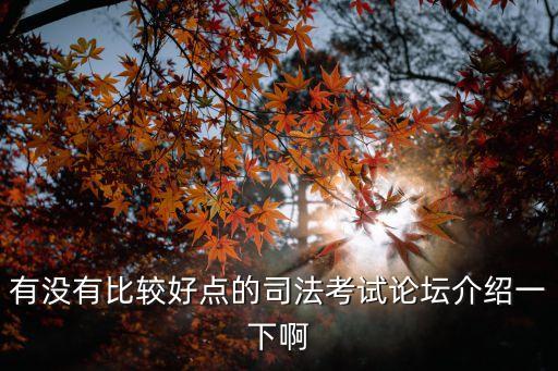 司考論壇，司法考試什么論壇好