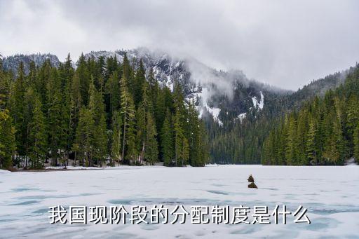 我國的分配制度是，我國現(xiàn)階段的分配制度是什么