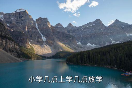 小學一般幾點放學，小學幾點上學幾點放學