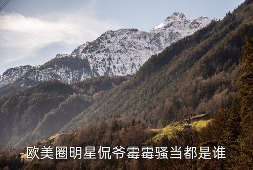 歐美圈明星侃爺霉霉騷當(dāng)都是誰