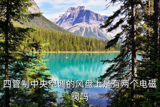 四管制中央空調(diào)的風(fēng)盤上是有兩個(gè)電磁閥嗎