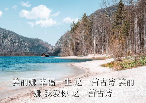 姜麗娜 幸福一生 這一首古詩 姜麗娜 我愛你 這一首古詩