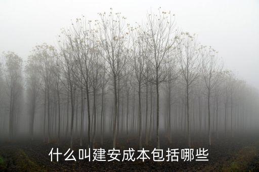 什么叫建安成本包括哪些