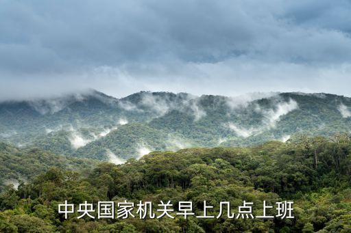 中央國(guó)家機(jī)關(guān)早上幾點(diǎn)上班