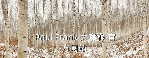 大嘴猴美國(guó)官網(wǎng)，Juliusfriends是什么品牌  搜