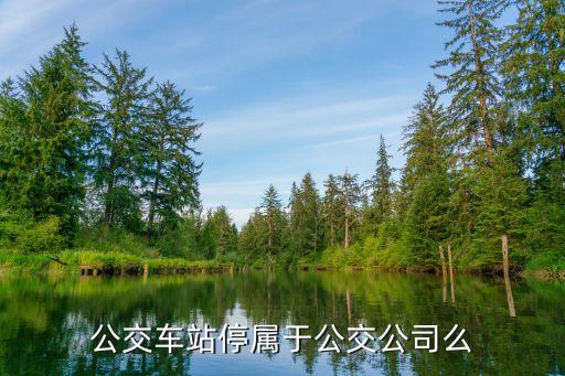 公交車站停屬于公交公司么