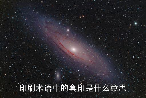 套印，印刷術(shù)語中的套印是什么意思