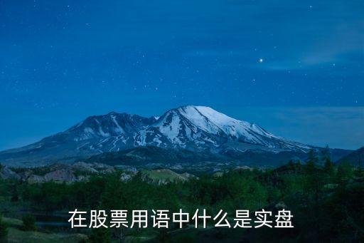 在股票用語中什么是實(shí)盤