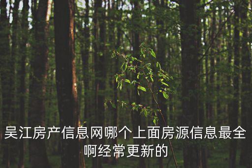 吳江房產(chǎn)信息網(wǎng)哪個(gè)上面房源信息最全啊經(jīng)常更新的