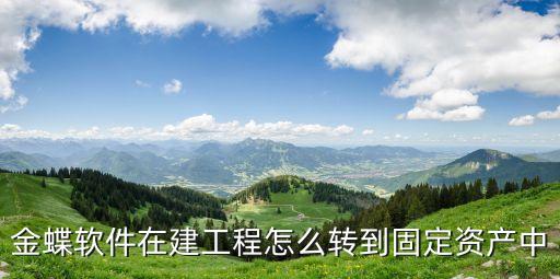 在建工程轉(zhuǎn)固定資產(chǎn)，在建工程如何轉(zhuǎn)為固定資產(chǎn)