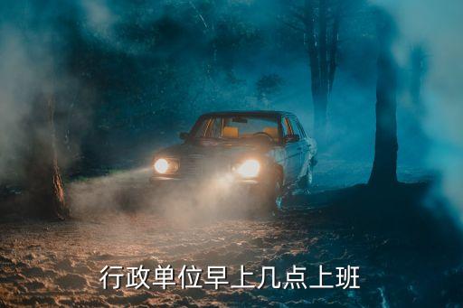 機(jī)關(guān)單位上班時(shí)間，政府幾點(diǎn)上班